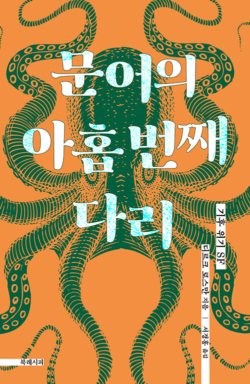 문어의 아홉번째 다리