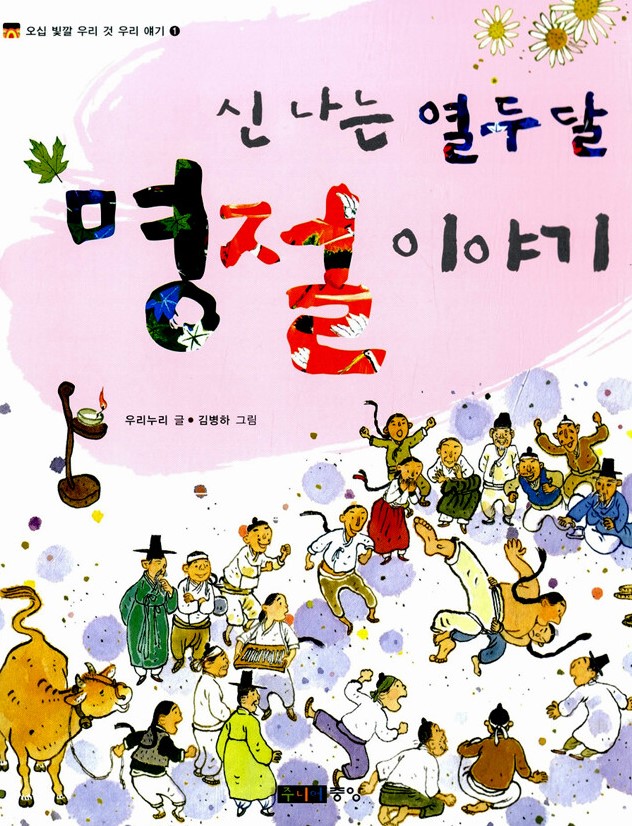 신나는 열두 달 명절이야기