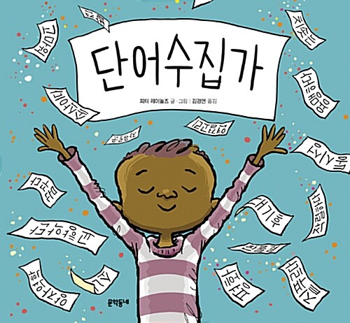 단어수집가