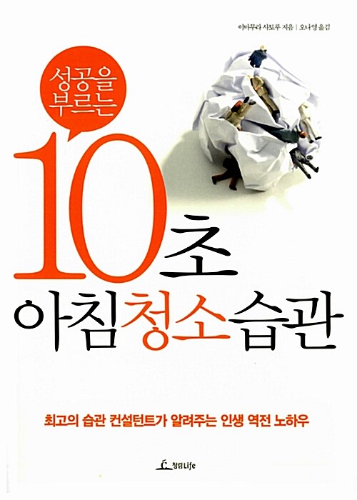(성공을 부르는) 10초 아침청소 습관