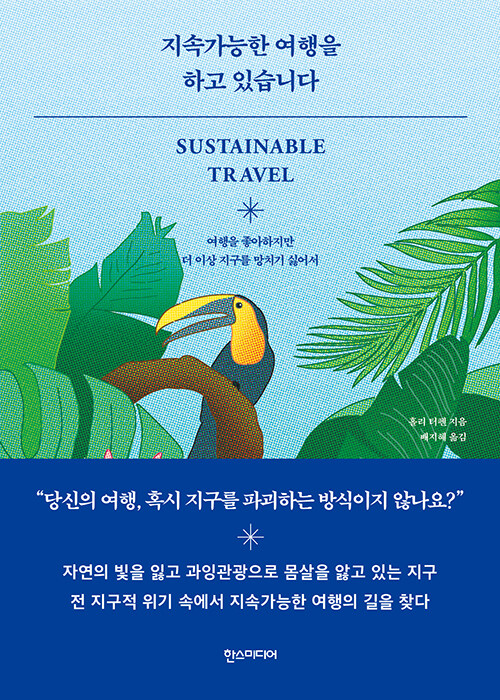 지속가능한 여행을 하고 있습니다