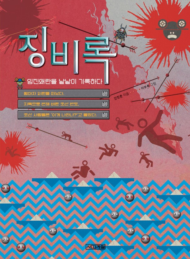 징비록: 임진왜란을 낱낱이 기록하다