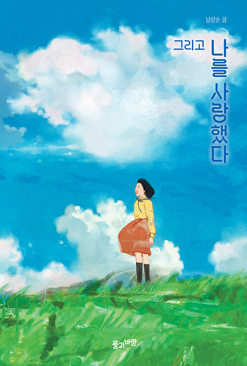 그리고 나를 사랑했다