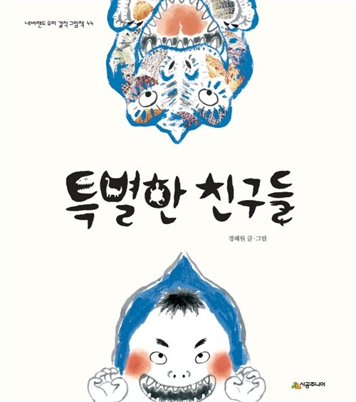 특별한 친구들