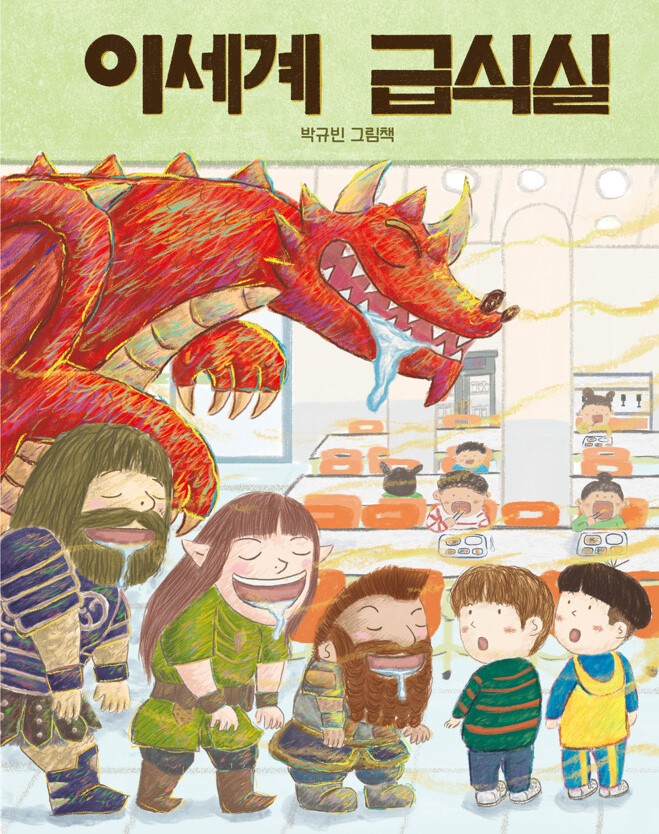 이세계 급식실