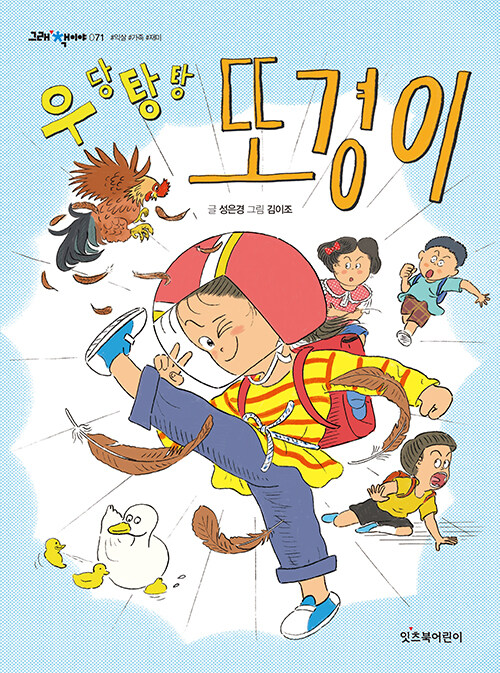 우당탕탕 또경이