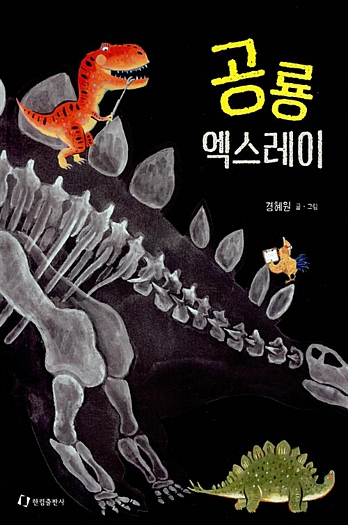 공룡 엑스레이