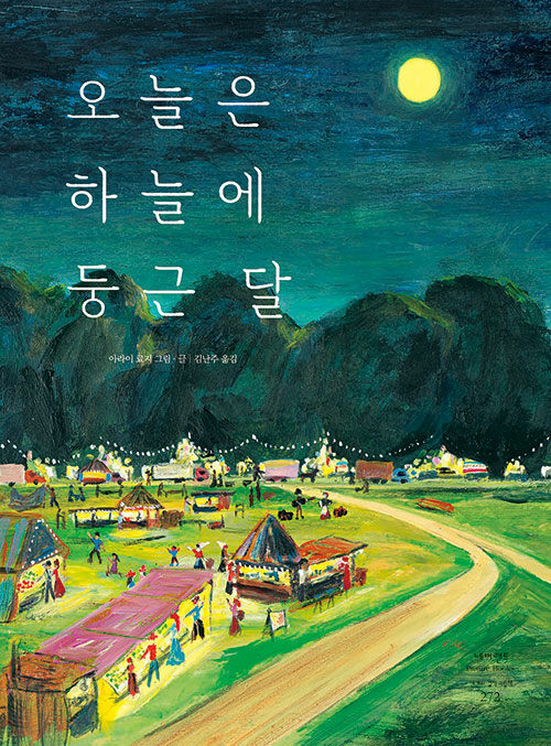 오늘은 하늘에 둥근 달