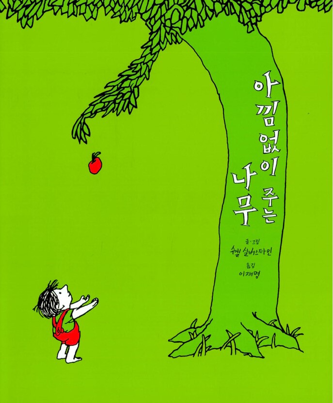 아낌없이 주는 나무