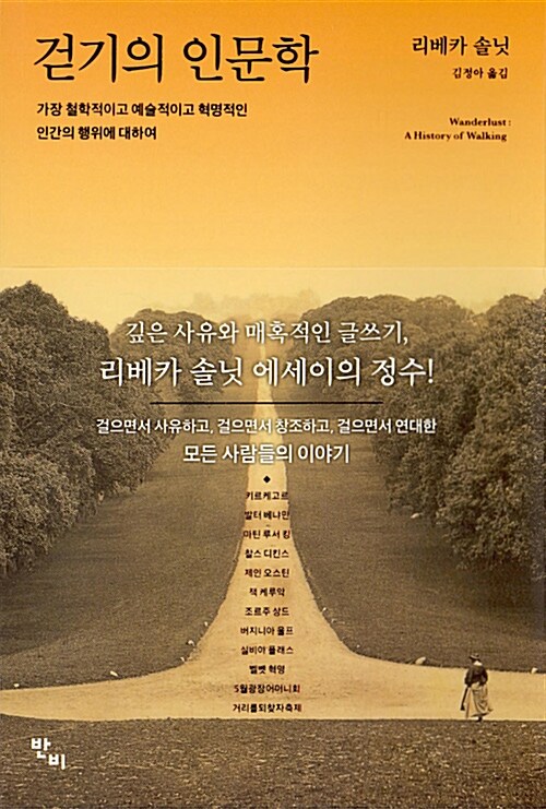 걷기의 인문학
