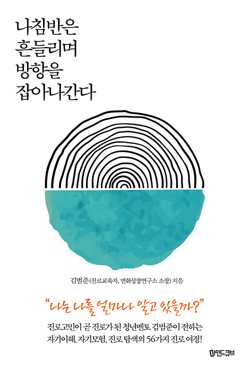 나침반은 흔들리며 방향을 잡아나간다