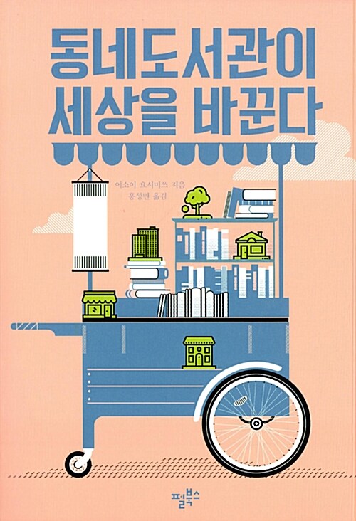동네 도서관이 세상을 바꾼다
