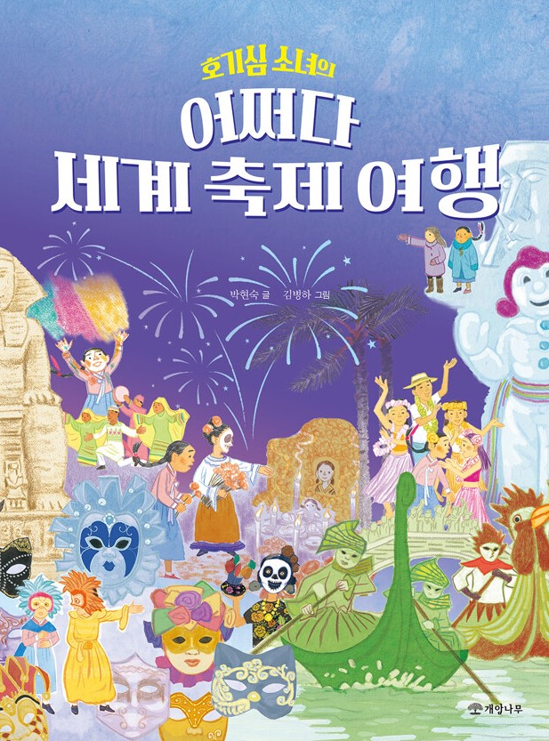 (호기심 소녀의) 어쩌다 세게 축제 여행