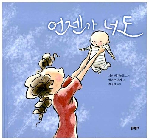 (사랑하는 딸에게) 언젠가 너도