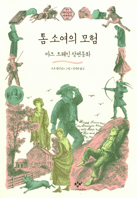톰 소여의 모험