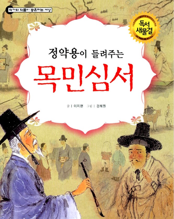 (정약용이 들려주는) 목민심서