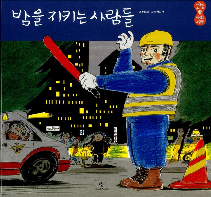 밤을 지키는 사람들