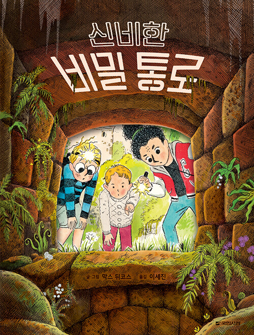 신비한 비밀 통로