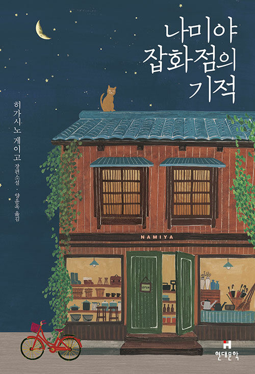 나미야 잡화점의 기적