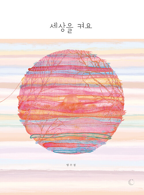 세상을 켜요