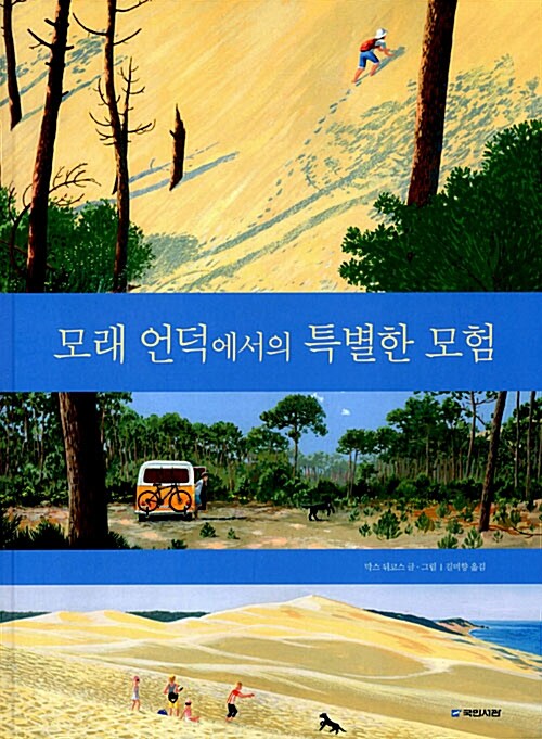 모래언덕에서의 특별한 모험