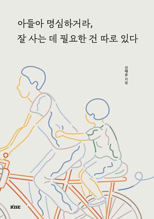 아들아 명심하거라, 잘사는 데  필요한건 따로 있다.