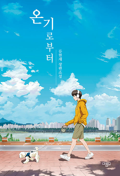 온기로부터