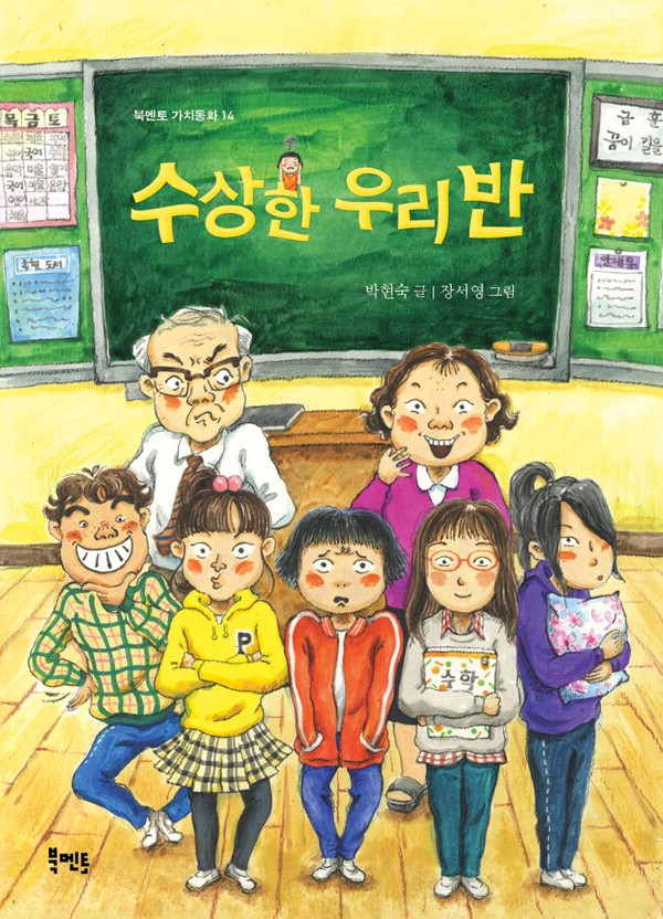수상한 우리 반