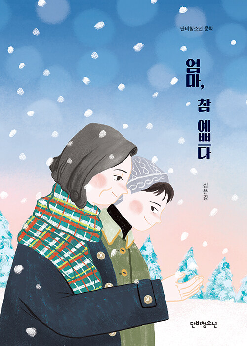 엄마, 참 예쁘다