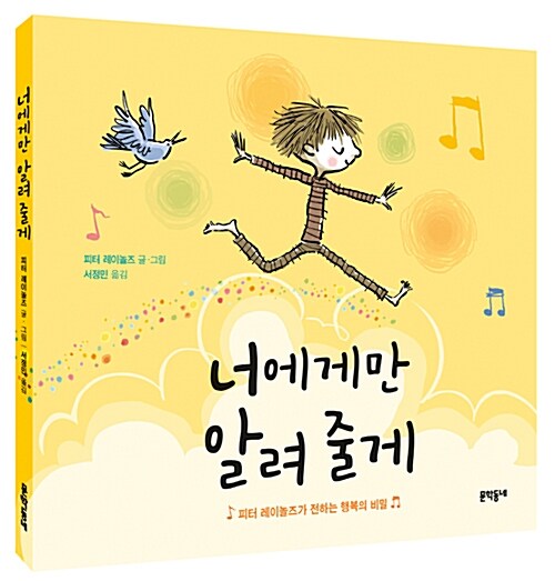 너에게만 알려 줄게