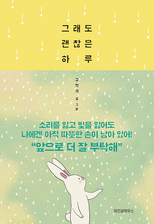 그래도 괜찮은 하루