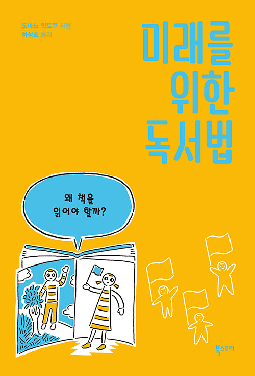 미래를 위한 독서법