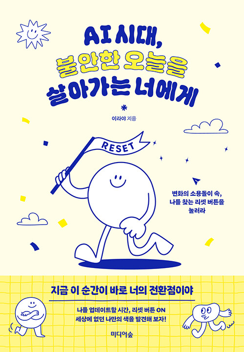 AI시대, 불안한 오늘을 살아가는 너에게