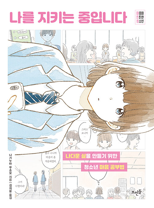 나를 지키는 중입니다 