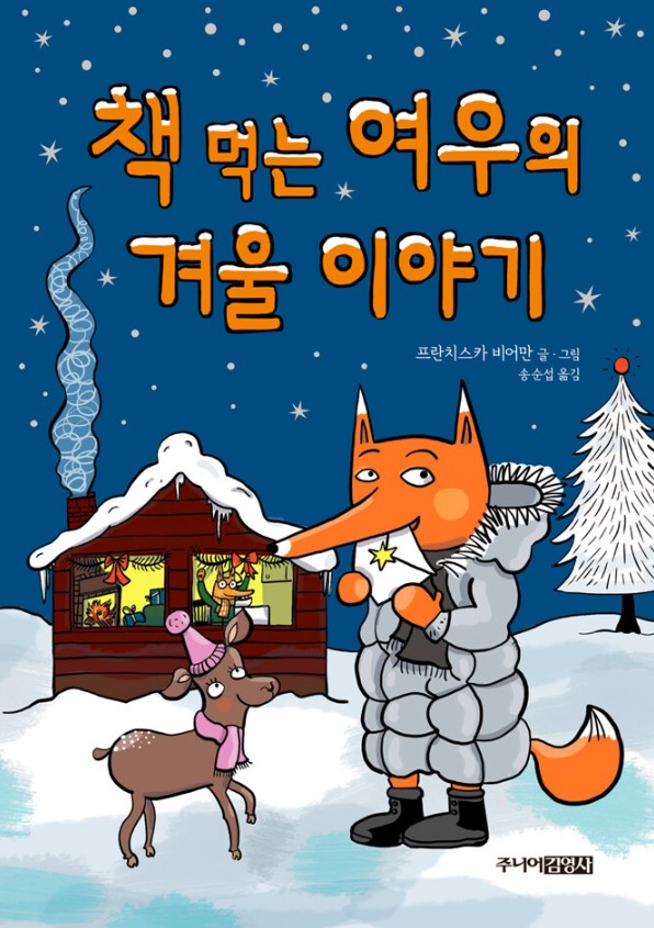 책먹는 여우의 겨울이야기