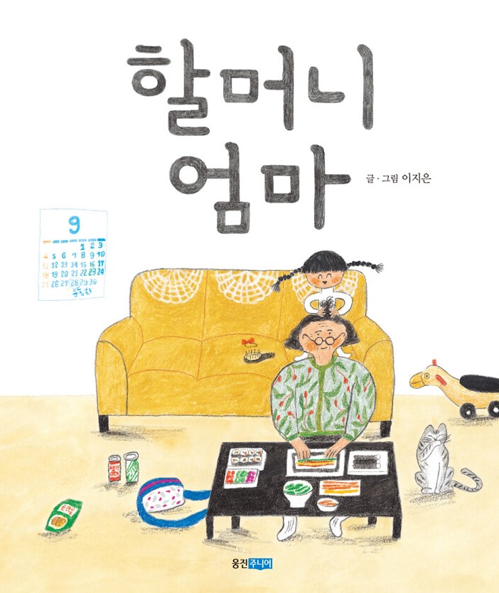 할머니 엄마