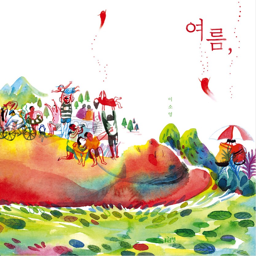 여름, 