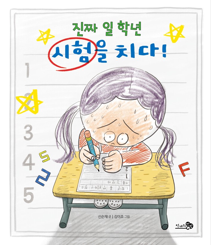 진짜 일 학년 시험을 치다! 