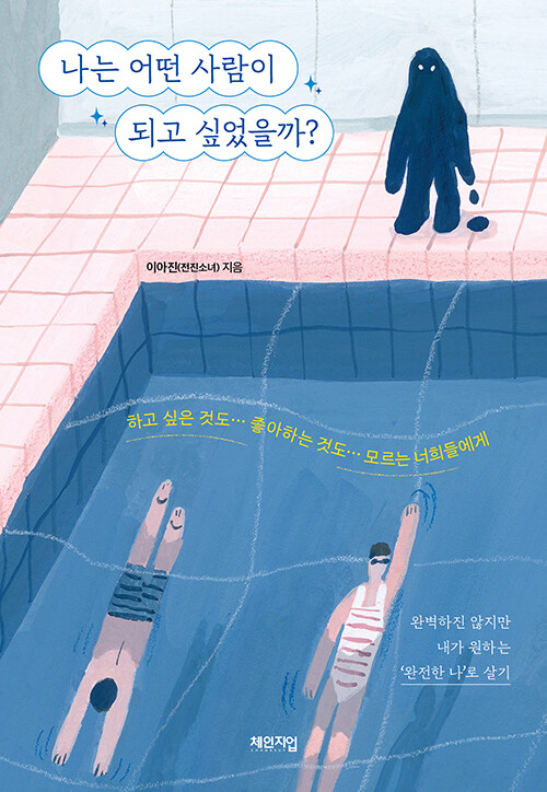 나는 어떤 사람이 되고 싶었을까?