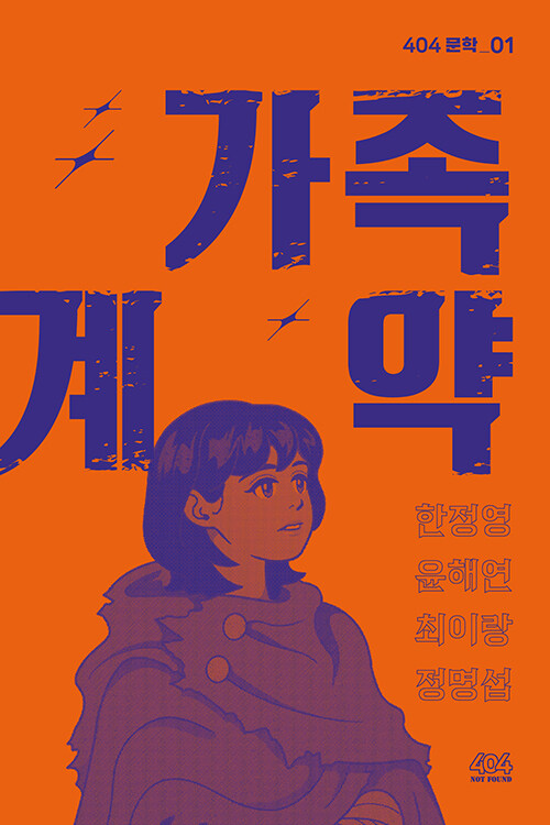 가족 계약