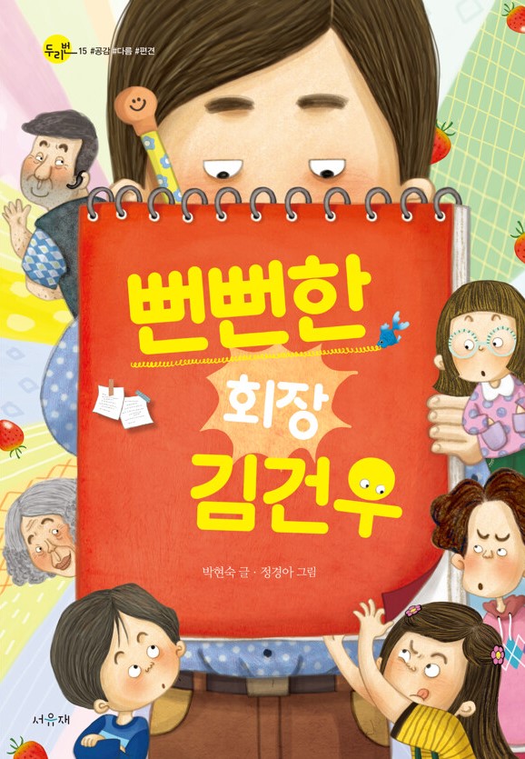 뻔뻔한 회장 김건우