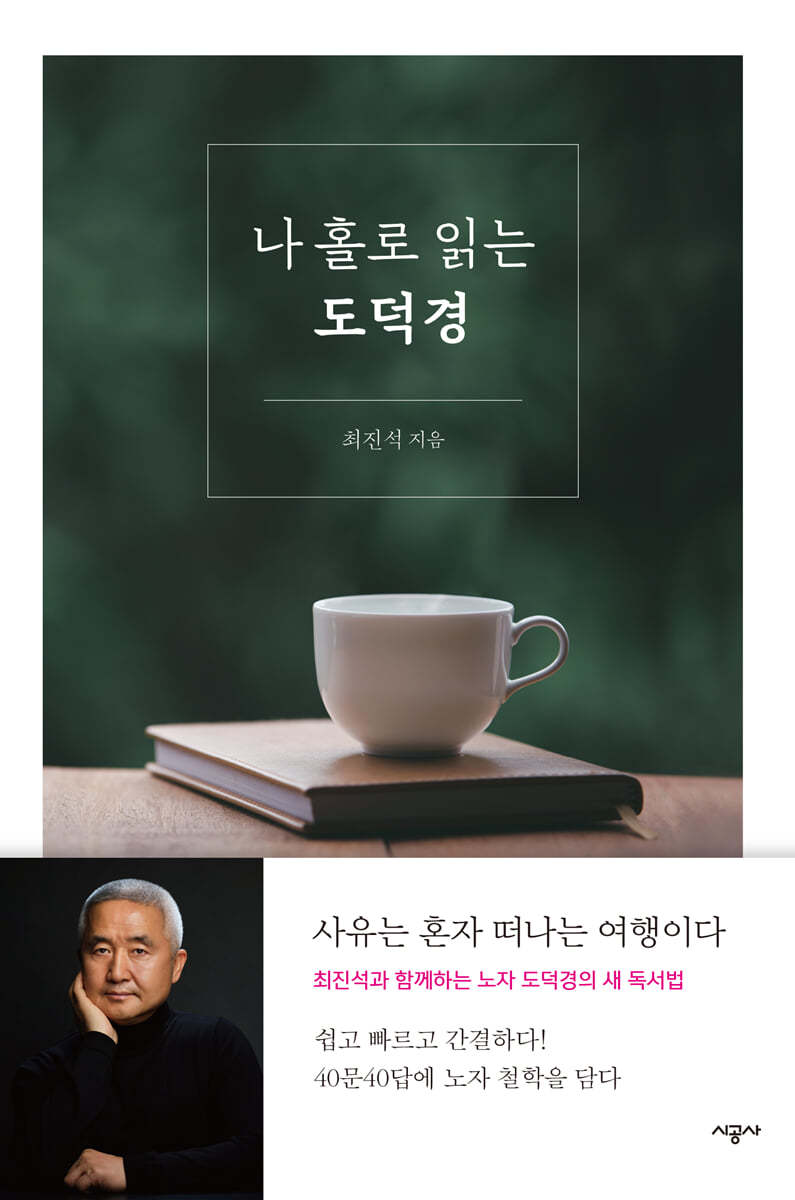 나홀로 읽는 도덕경