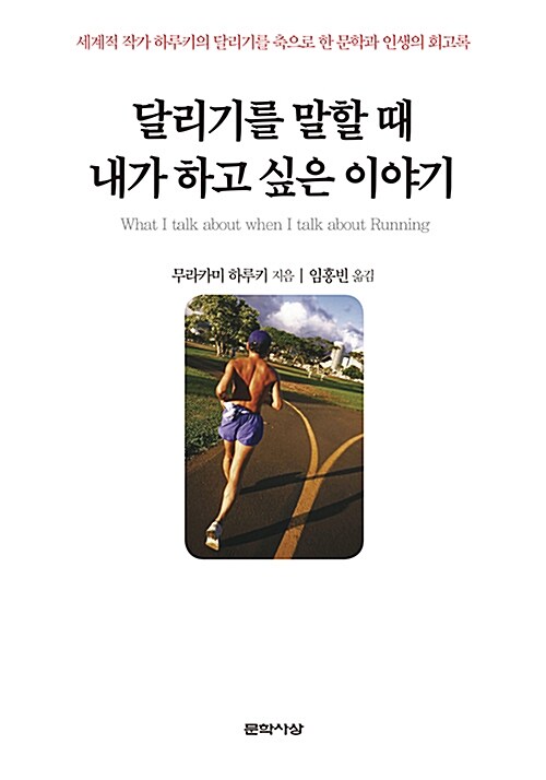 달리기를 말할 때 내가 하고 싶은 이야기