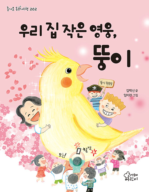 우리 집 작은 영웅, 뚱이