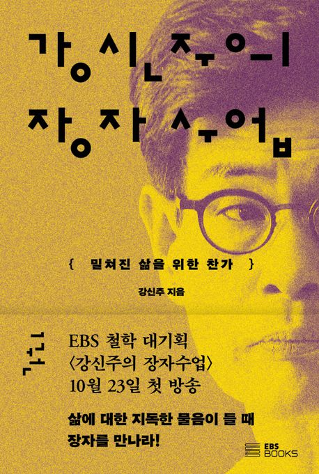 강신주의 장자수업. 1