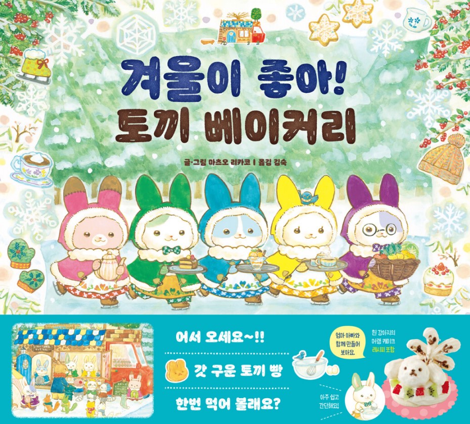 겨울이 좋아! 토끼 베이커리