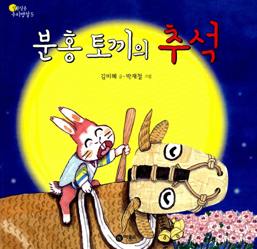 분홍 토끼의 추석
