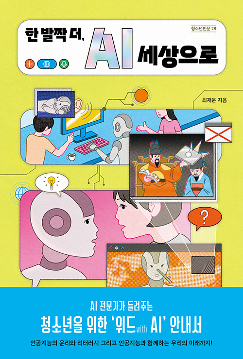 한 발짝 더, AI 세상으로