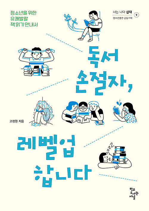 독서손절자, 레벨업합니다