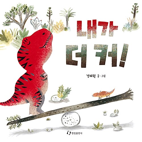 내가 더 커!